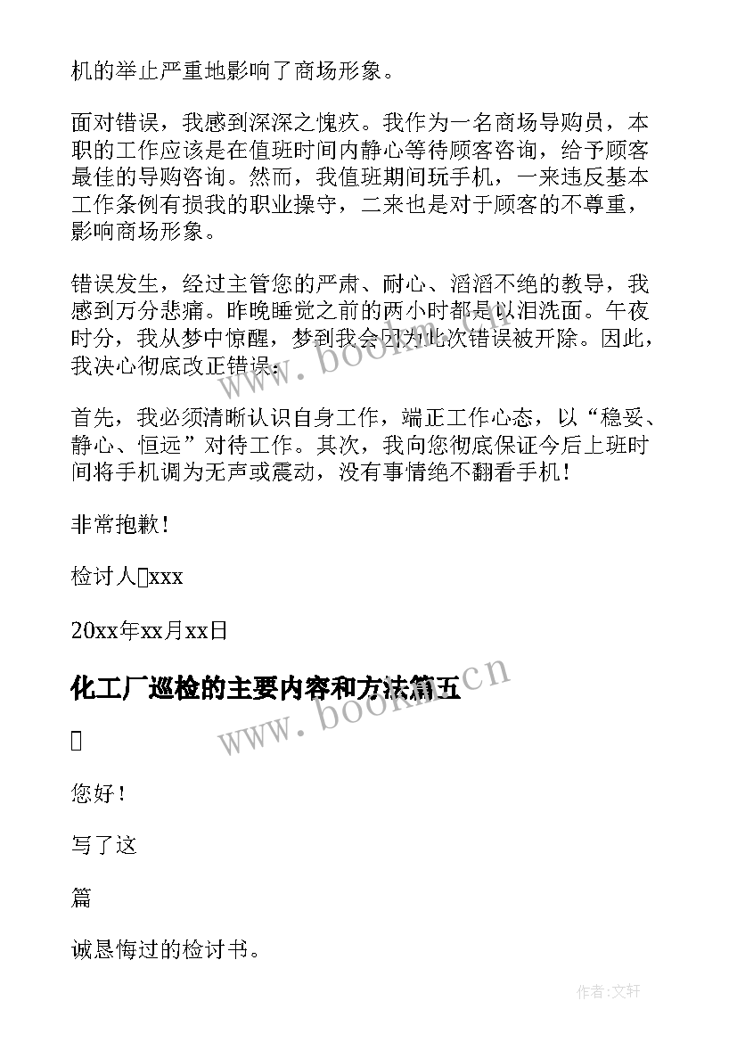 化工厂巡检的主要内容和方法 巡检员巡检不到位检讨书(精选5篇)