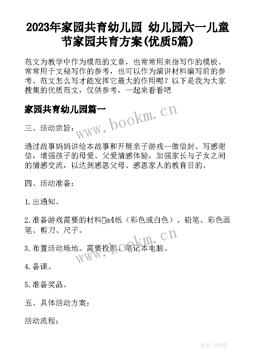 2023年家园共育幼儿园 幼儿园六一儿童节家园共育方案(优质5篇)