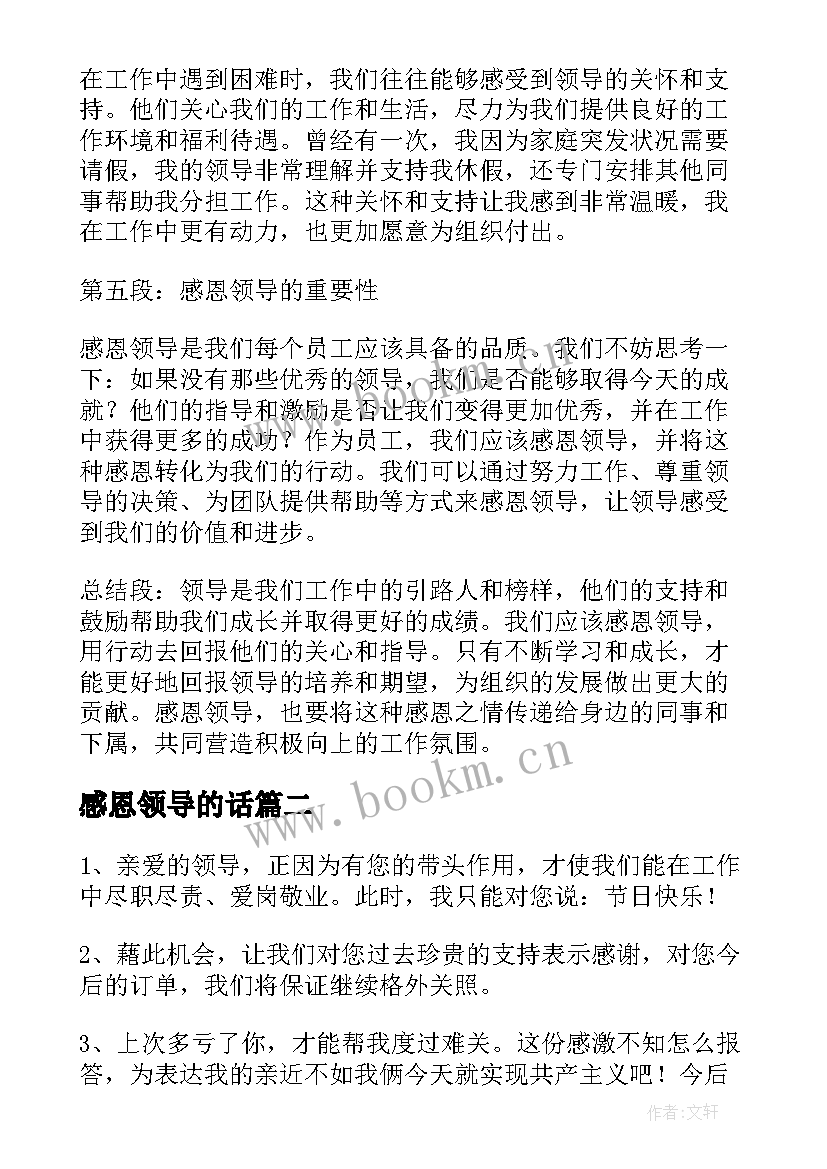 2023年感恩领导的话(优质9篇)