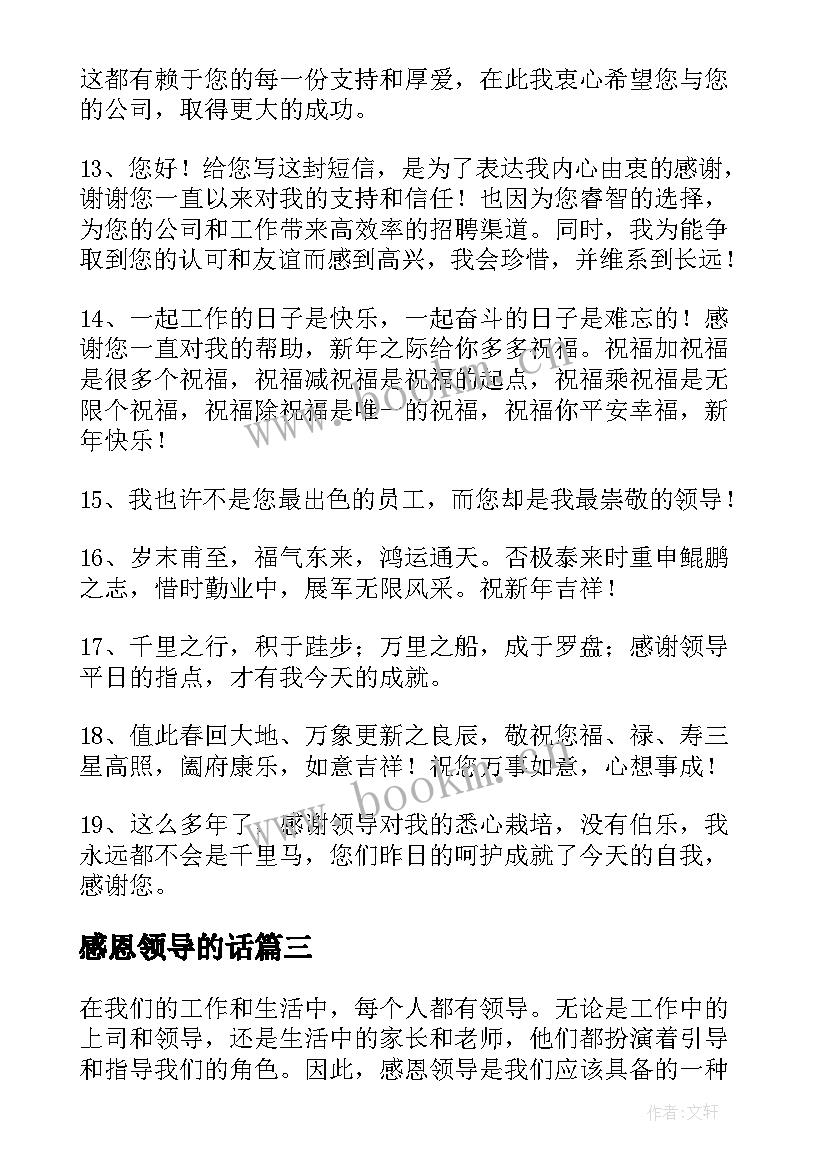 2023年感恩领导的话(优质9篇)