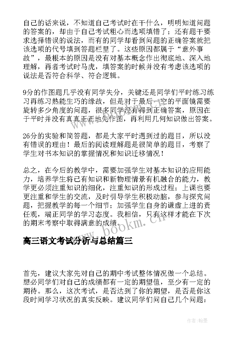 高三语文考试分析与总结 高三语文考试分析(大全9篇)