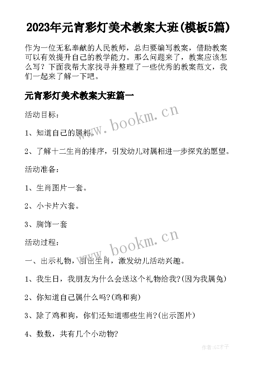 2023年元宵彩灯美术教案大班(模板5篇)