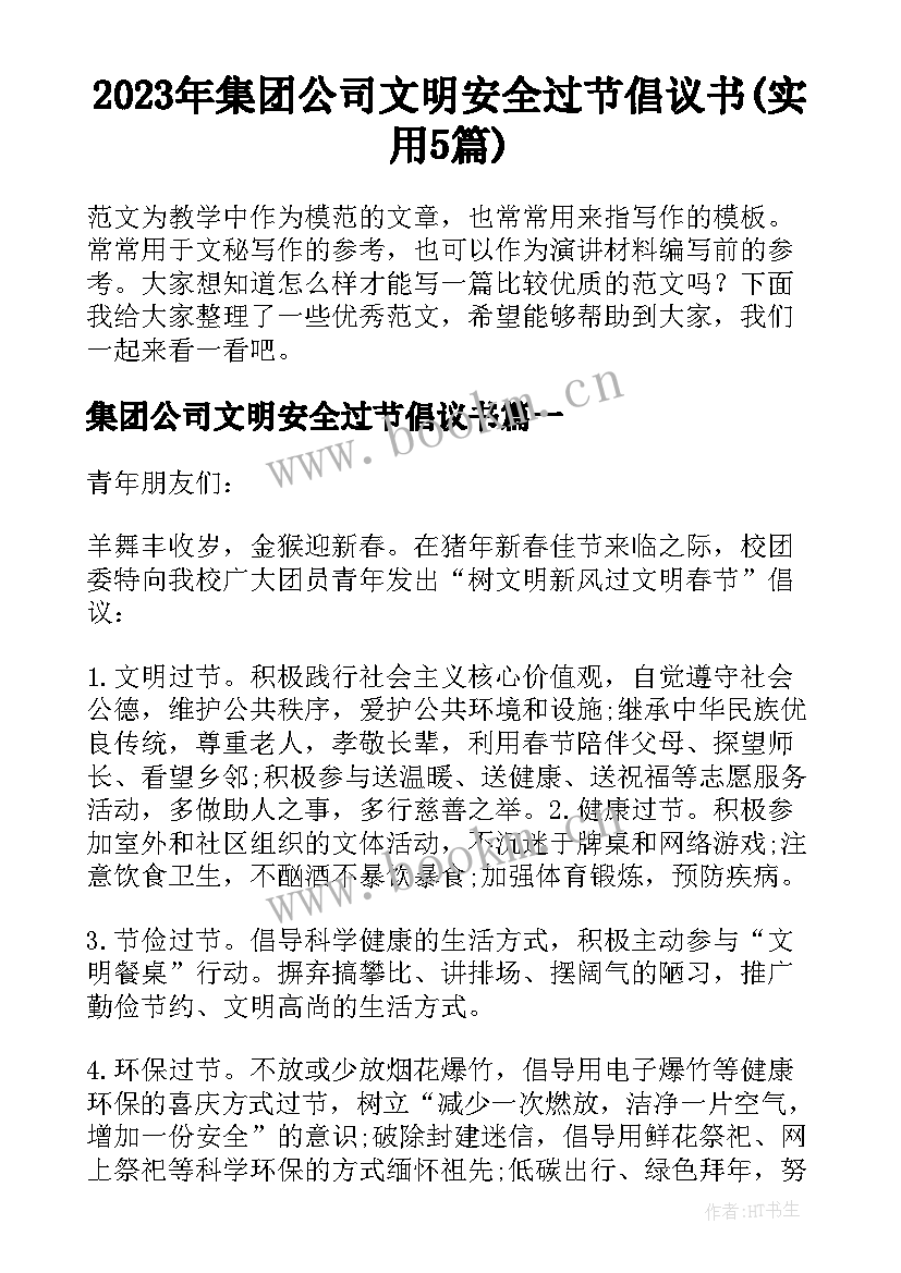 2023年集团公司文明安全过节倡议书(实用5篇)