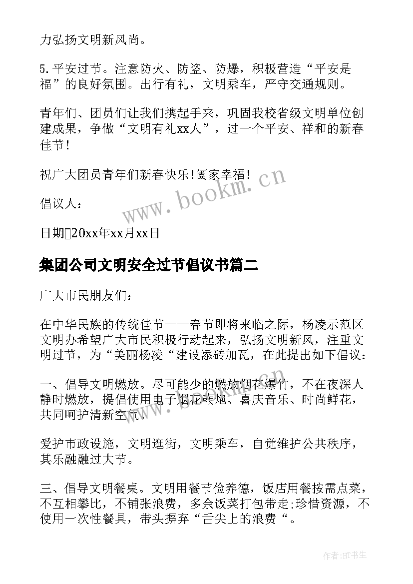 2023年集团公司文明安全过节倡议书(实用5篇)