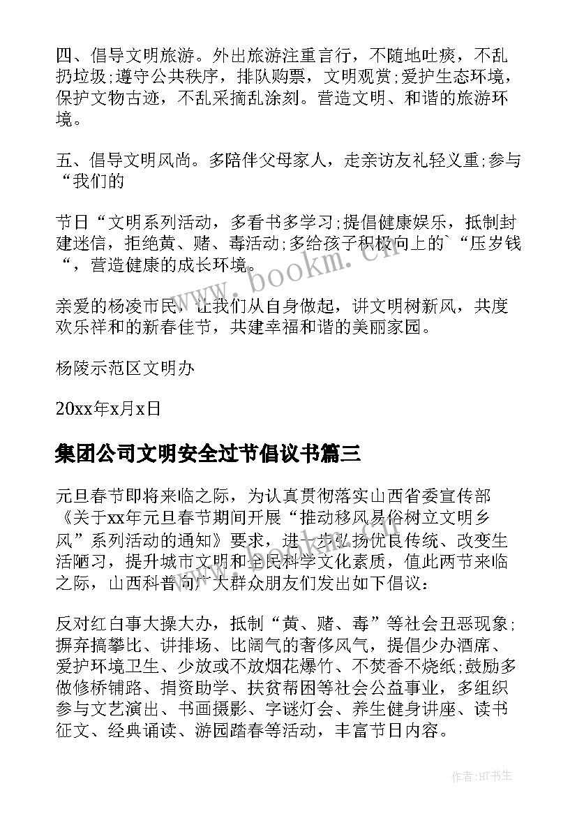 2023年集团公司文明安全过节倡议书(实用5篇)