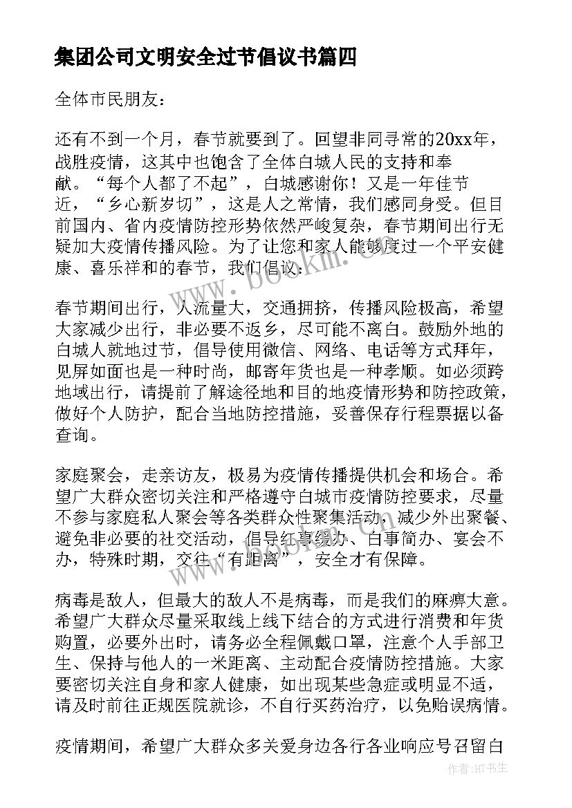 2023年集团公司文明安全过节倡议书(实用5篇)