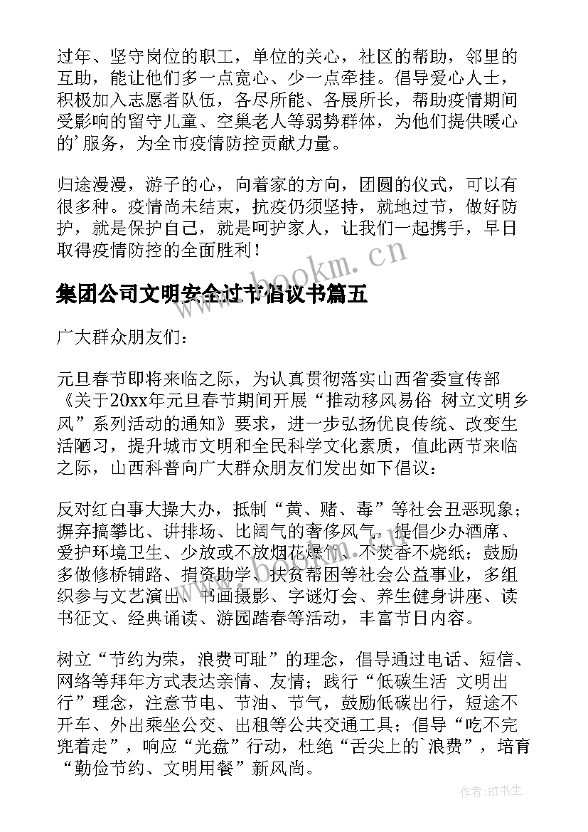 2023年集团公司文明安全过节倡议书(实用5篇)