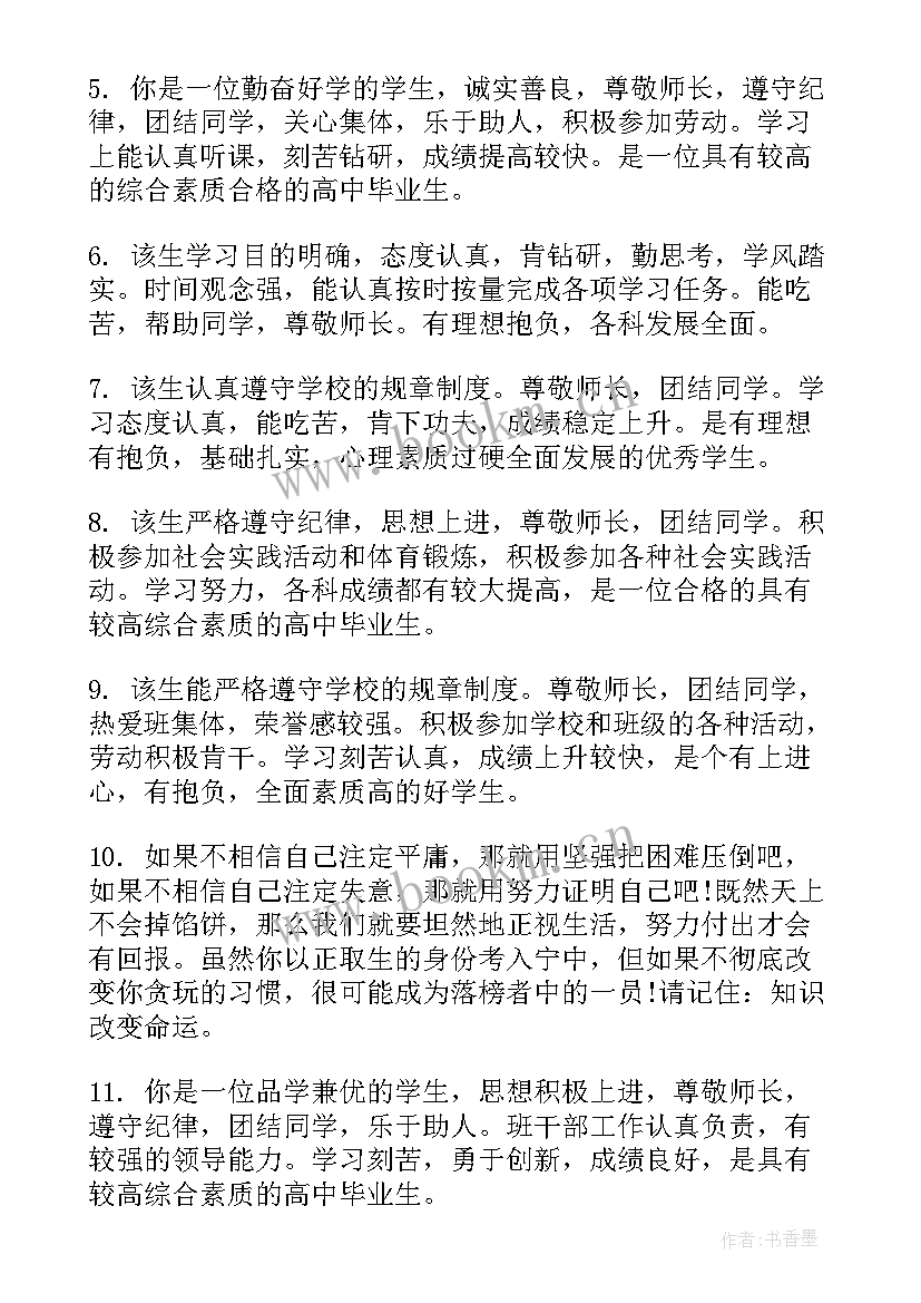 最新高三毕业评语学生自评免费 高三毕业学生评语(优秀8篇)