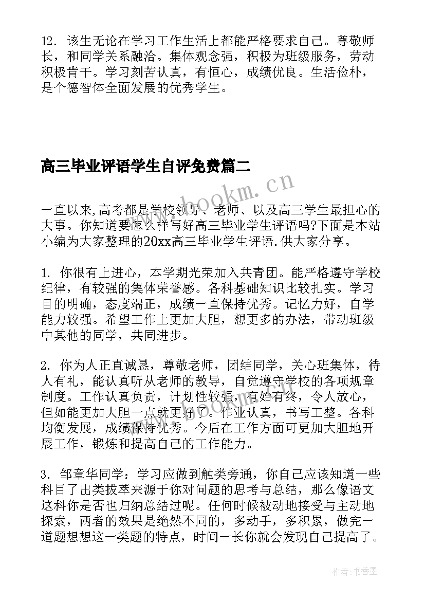 最新高三毕业评语学生自评免费 高三毕业学生评语(优秀8篇)