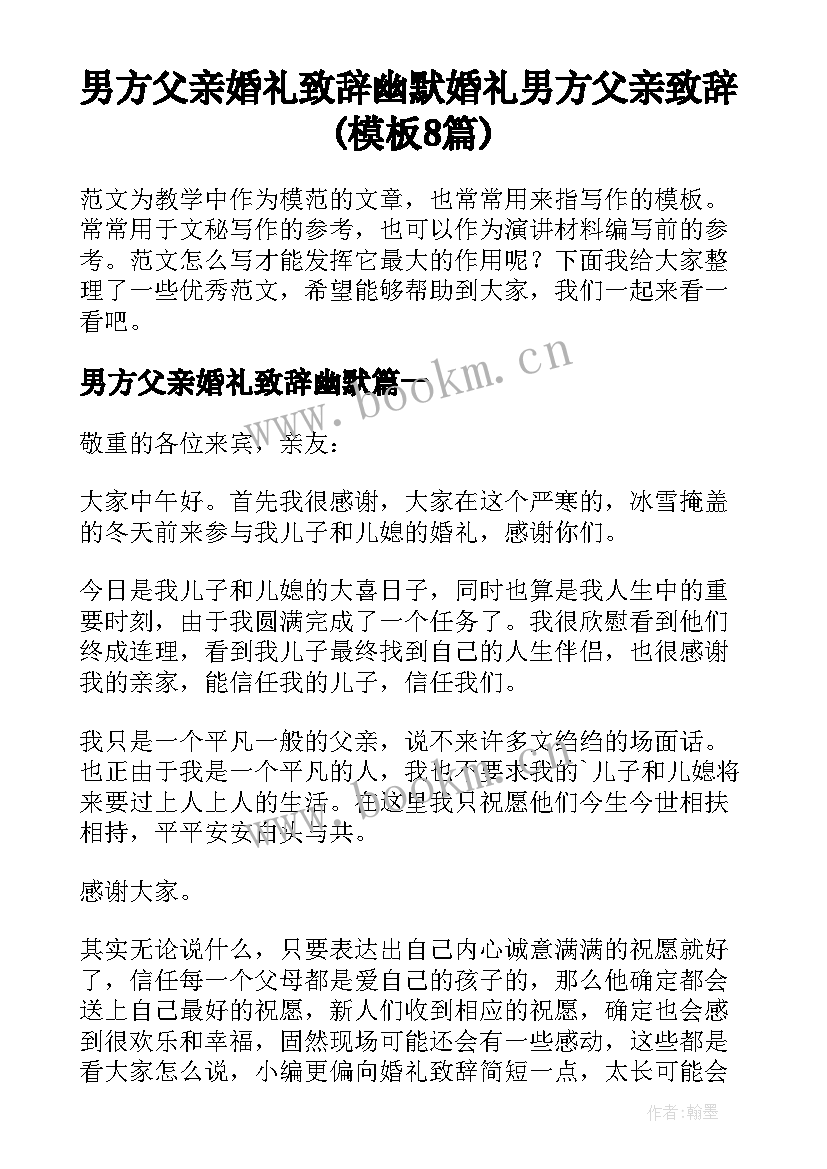 男方父亲婚礼致辞幽默 婚礼男方父亲致辞(模板8篇)