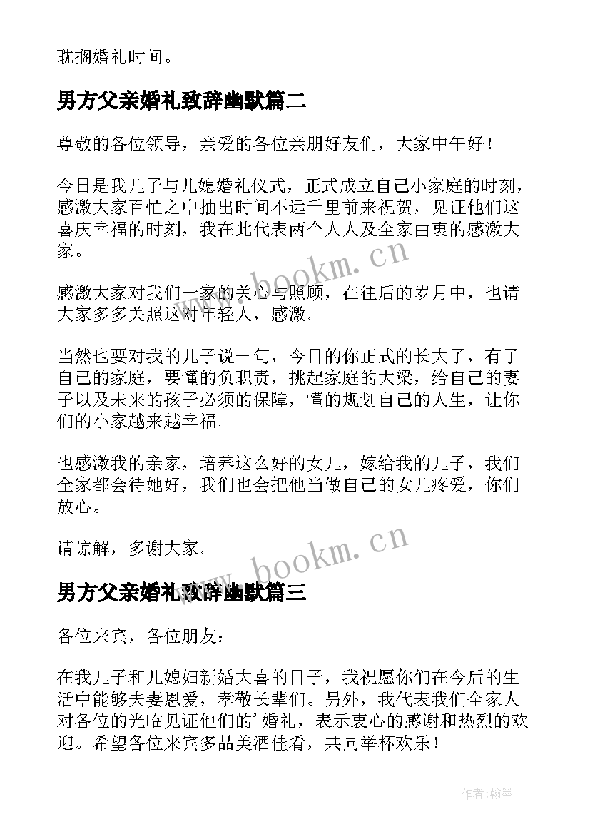 男方父亲婚礼致辞幽默 婚礼男方父亲致辞(模板8篇)