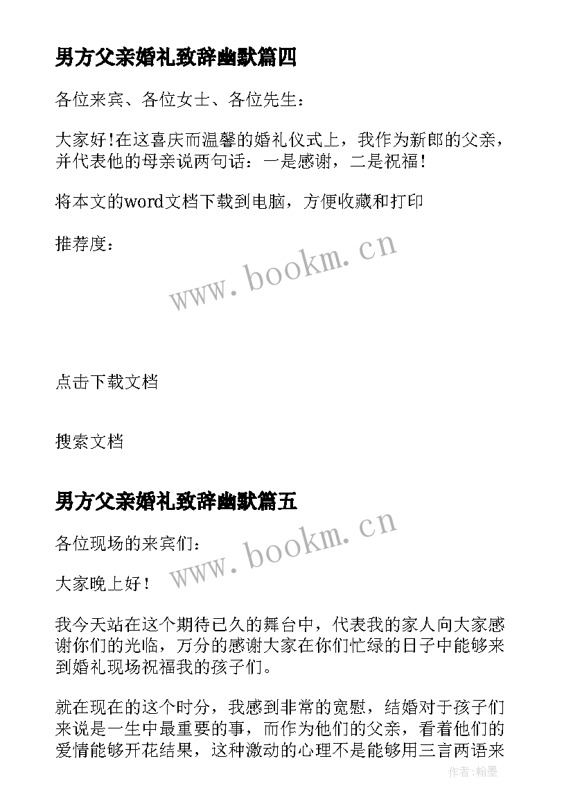 男方父亲婚礼致辞幽默 婚礼男方父亲致辞(模板8篇)