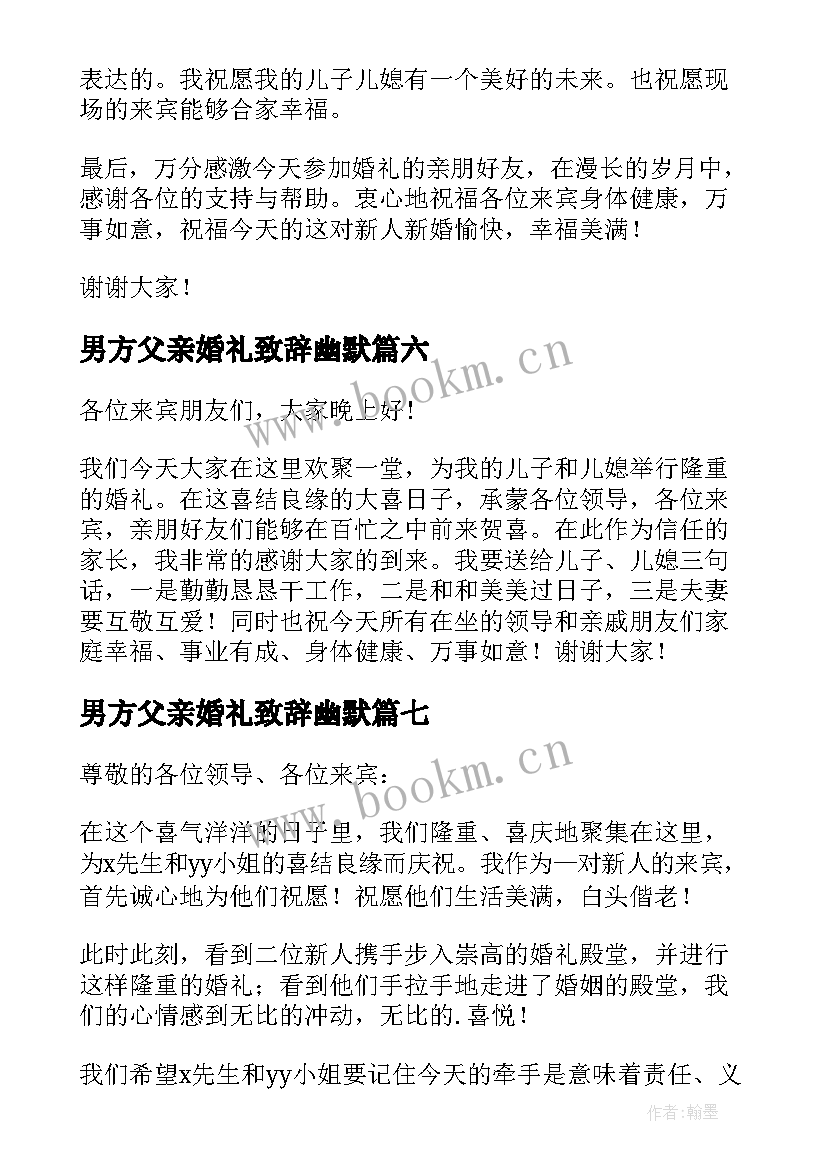 男方父亲婚礼致辞幽默 婚礼男方父亲致辞(模板8篇)