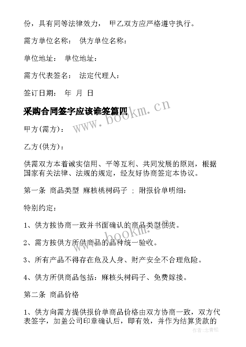 采购合同签字应该谁签(优秀10篇)