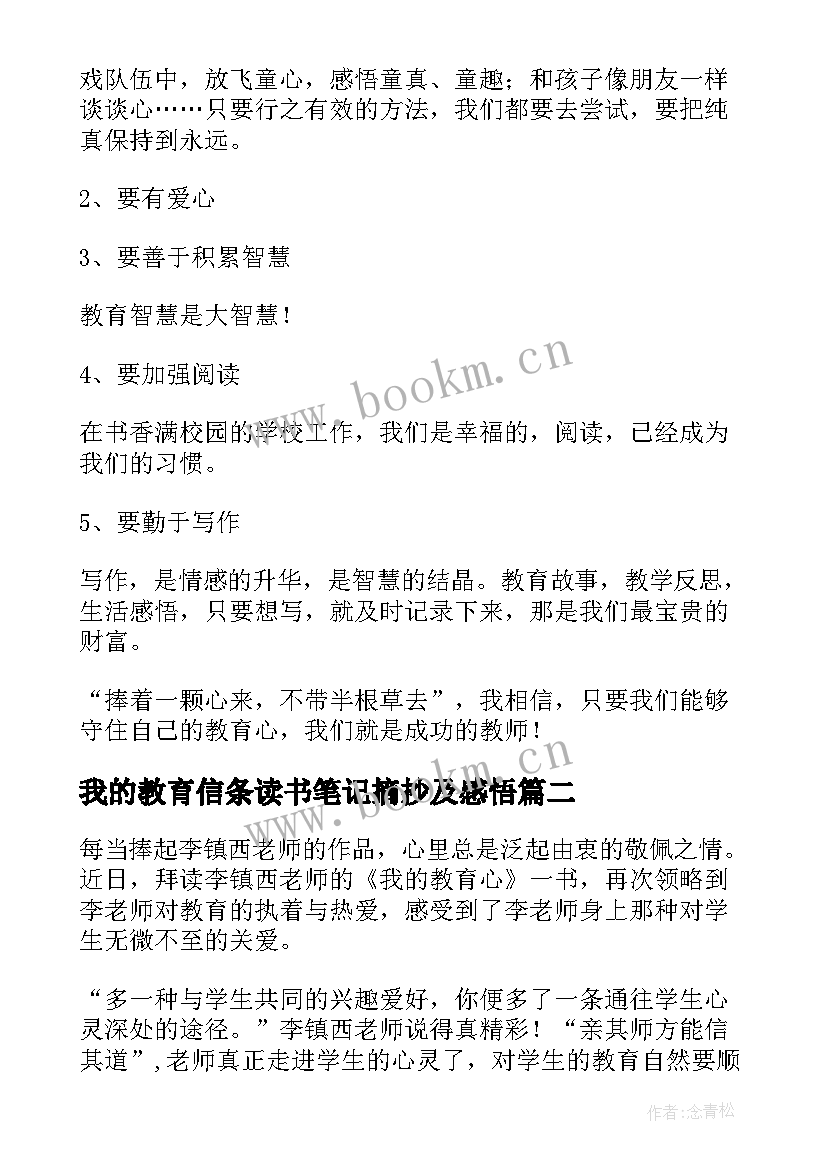 2023年我的教育信条读书笔记摘抄及感悟 李镇西我的教育心读书笔记(汇总5篇)