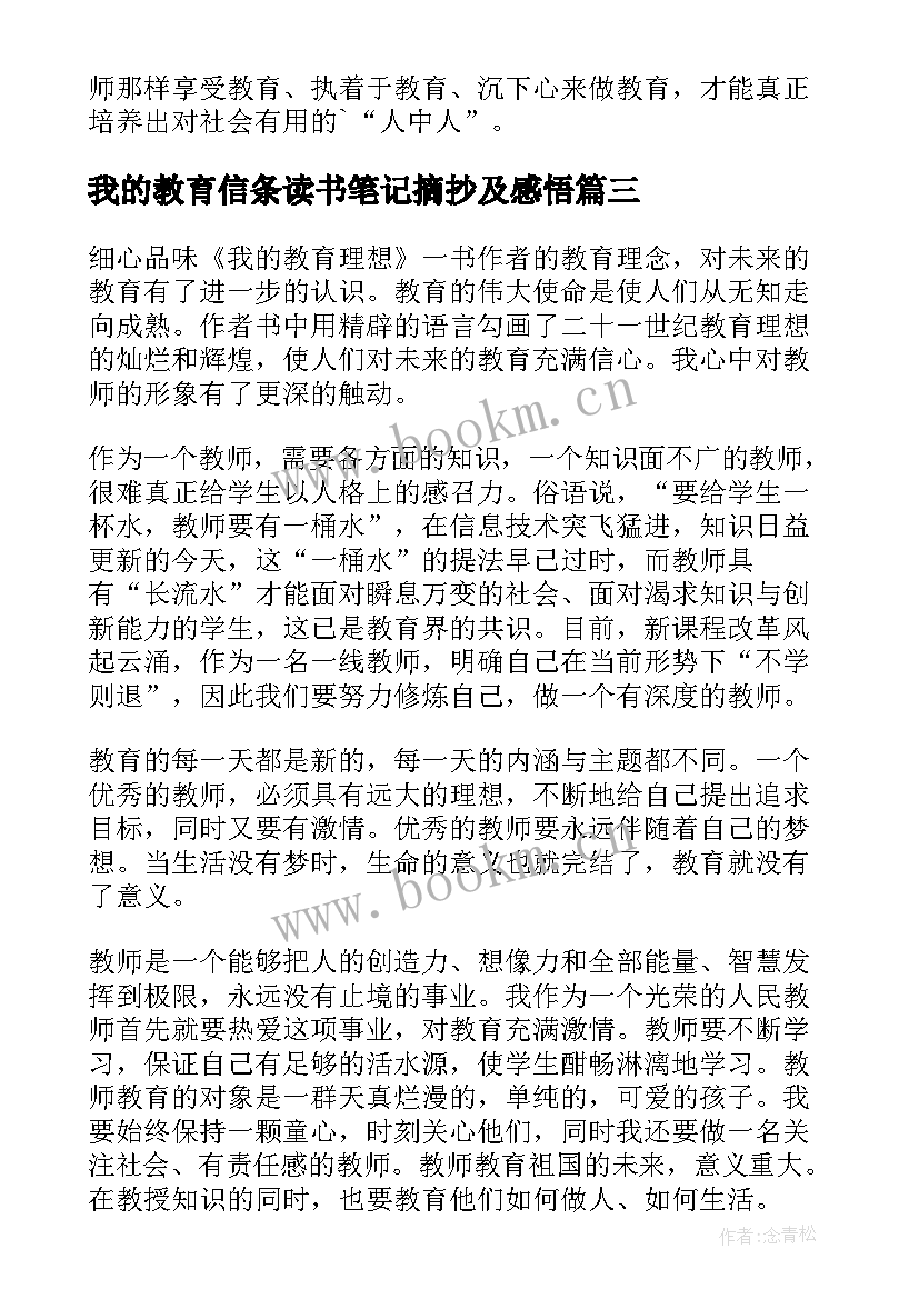 2023年我的教育信条读书笔记摘抄及感悟 李镇西我的教育心读书笔记(汇总5篇)