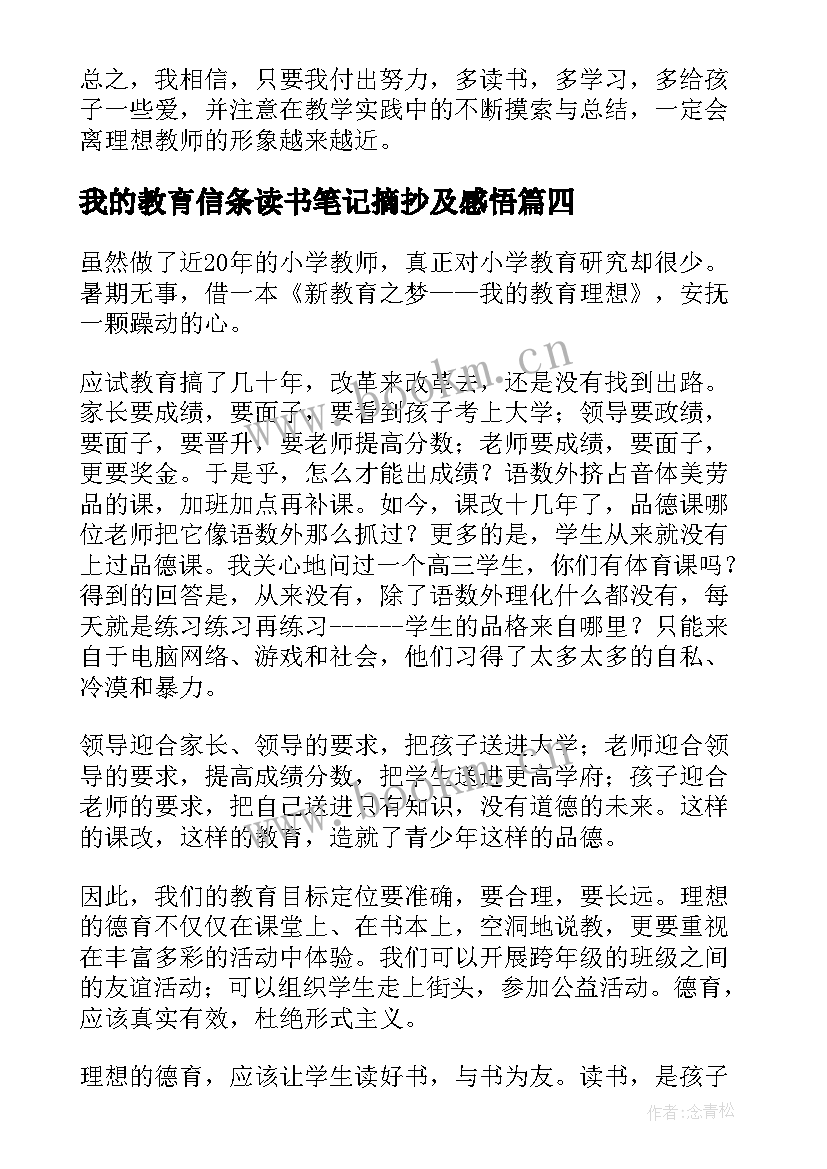 2023年我的教育信条读书笔记摘抄及感悟 李镇西我的教育心读书笔记(汇总5篇)