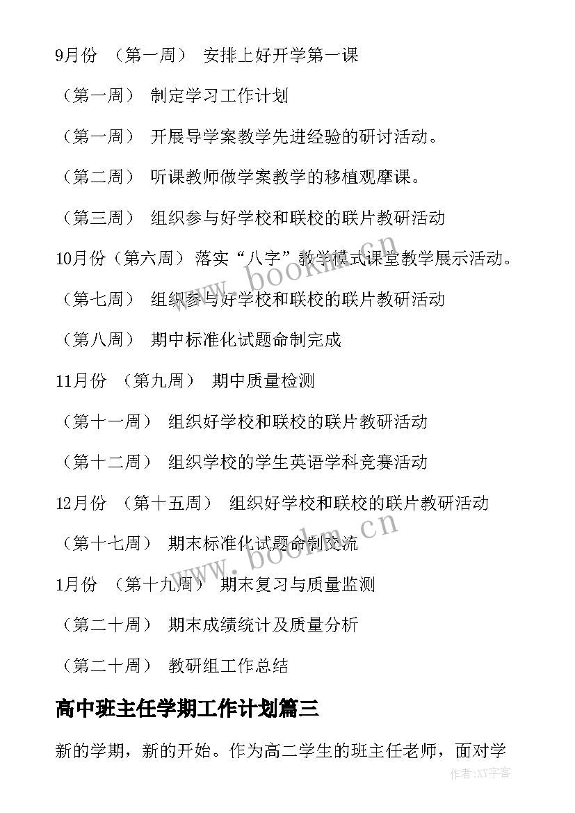 高中班主任学期工作计划 第一学期班主任工作计划(模板7篇)