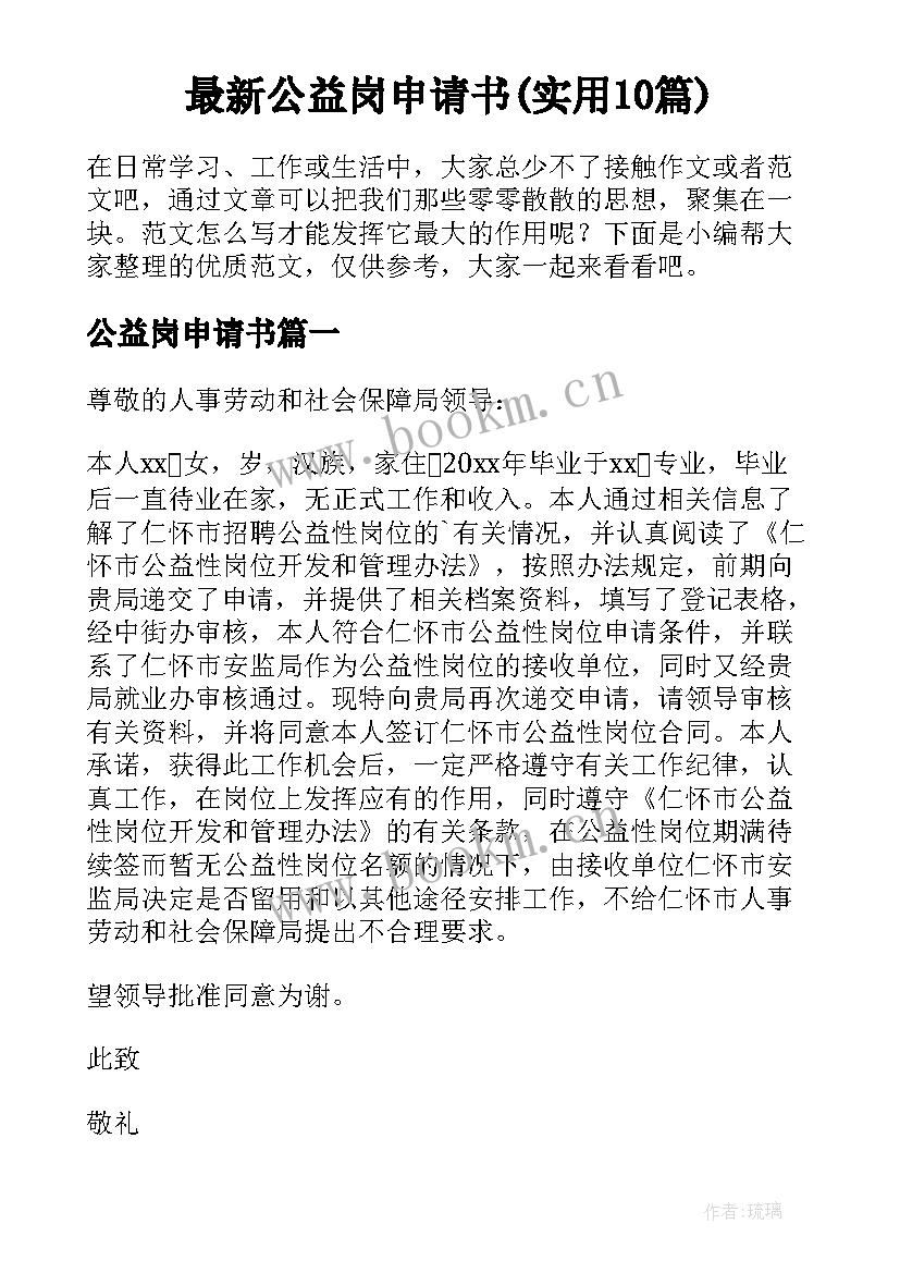 最新公益岗申请书(实用10篇)