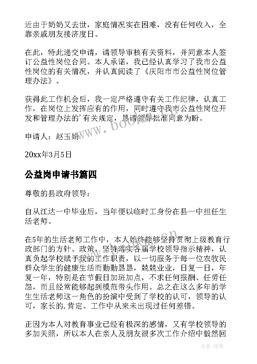 最新公益岗申请书(实用10篇)