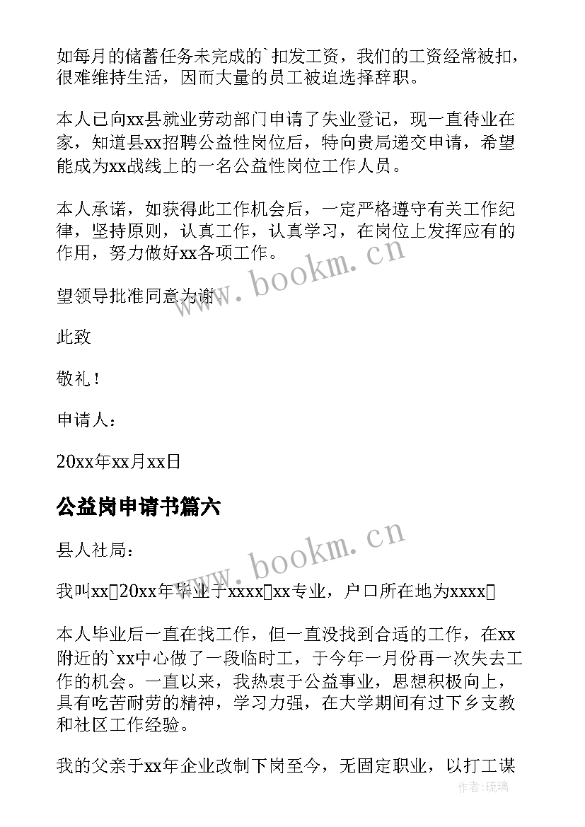 最新公益岗申请书(实用10篇)