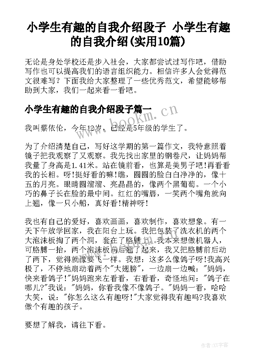 小学生有趣的自我介绍段子 小学生有趣的自我介绍(实用10篇)