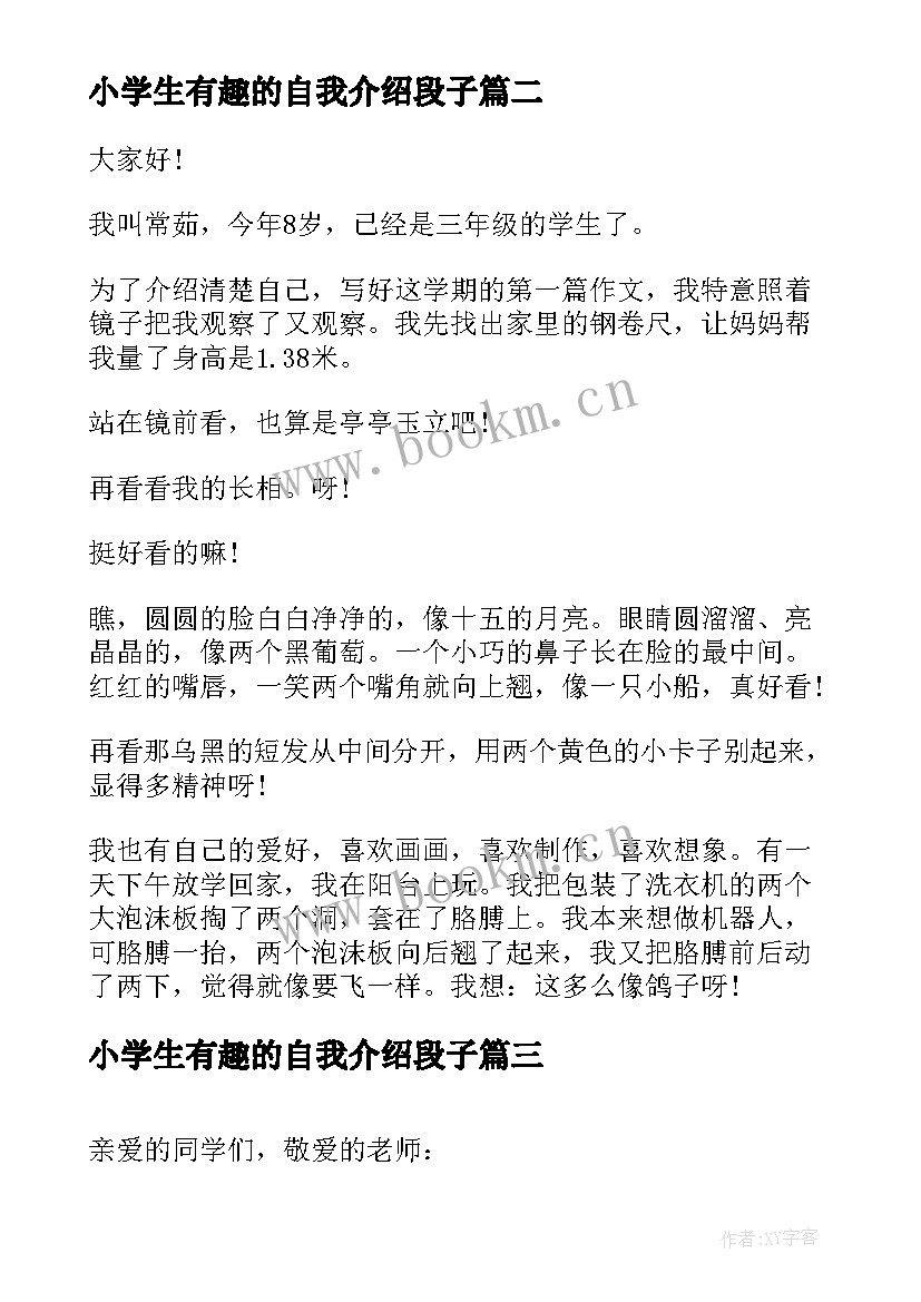 小学生有趣的自我介绍段子 小学生有趣的自我介绍(实用10篇)