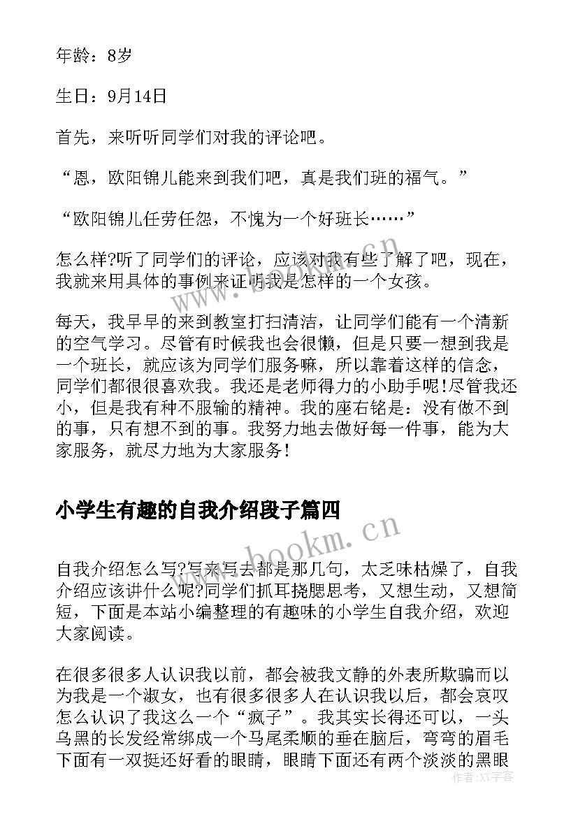 小学生有趣的自我介绍段子 小学生有趣的自我介绍(实用10篇)