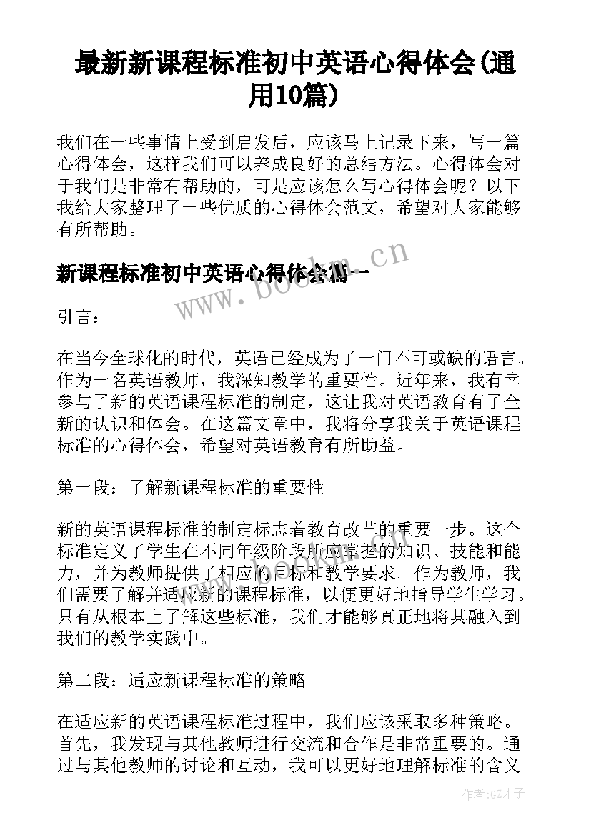 最新新课程标准初中英语心得体会(通用10篇)