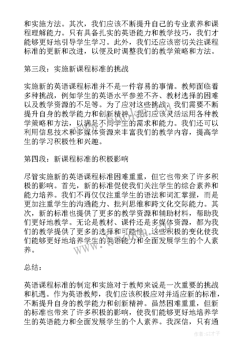 最新新课程标准初中英语心得体会(通用10篇)