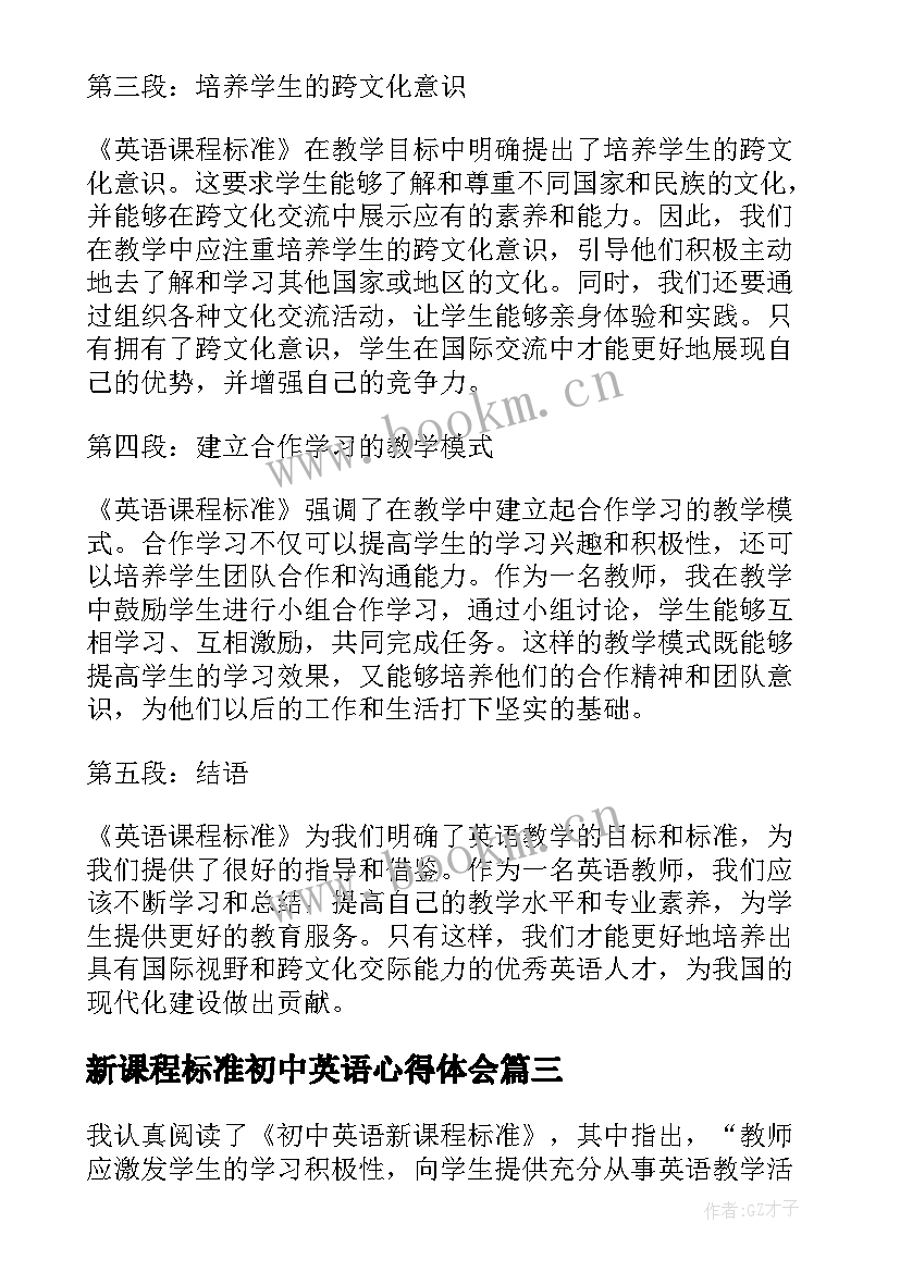 最新新课程标准初中英语心得体会(通用10篇)