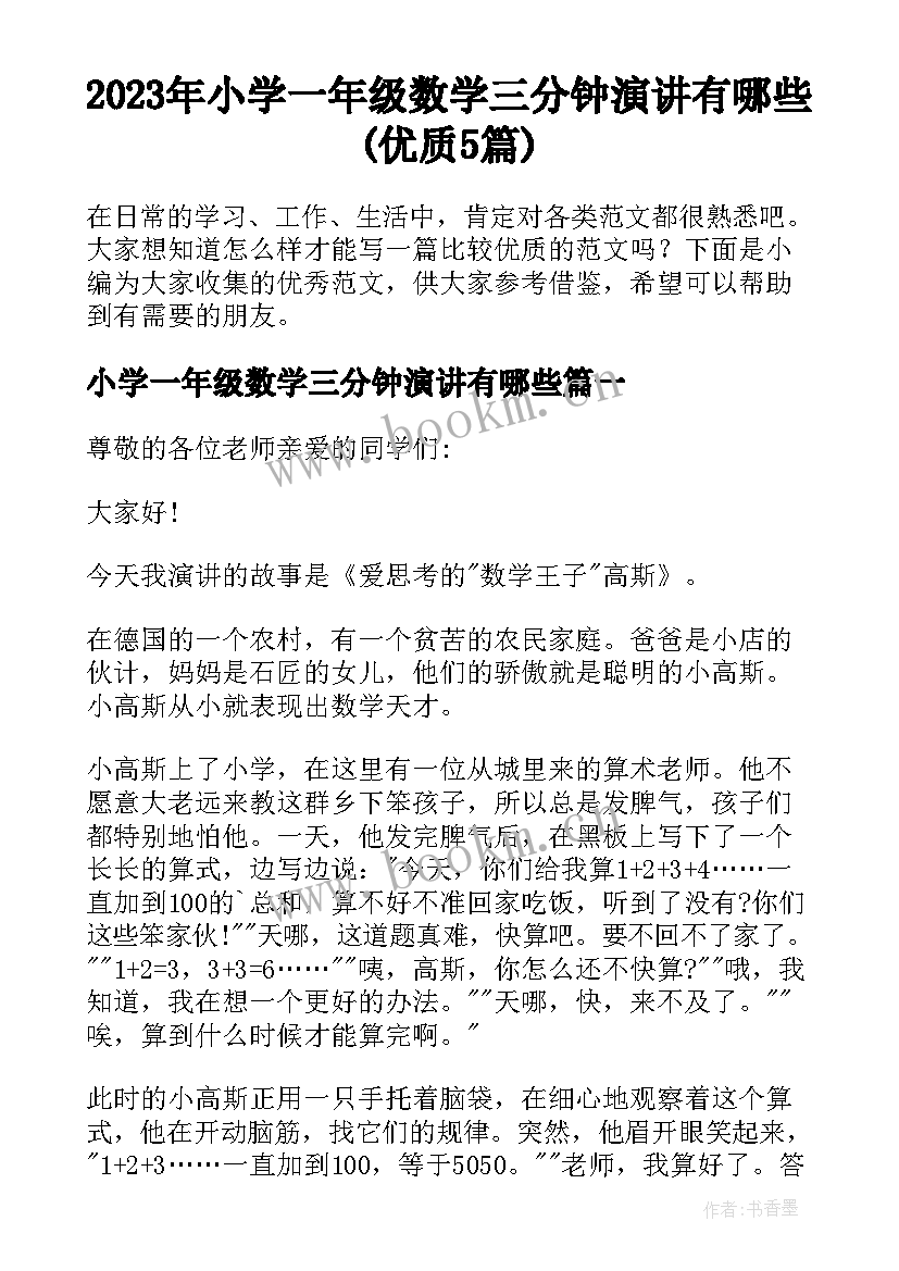 2023年小学一年级数学三分钟演讲有哪些(优质5篇)