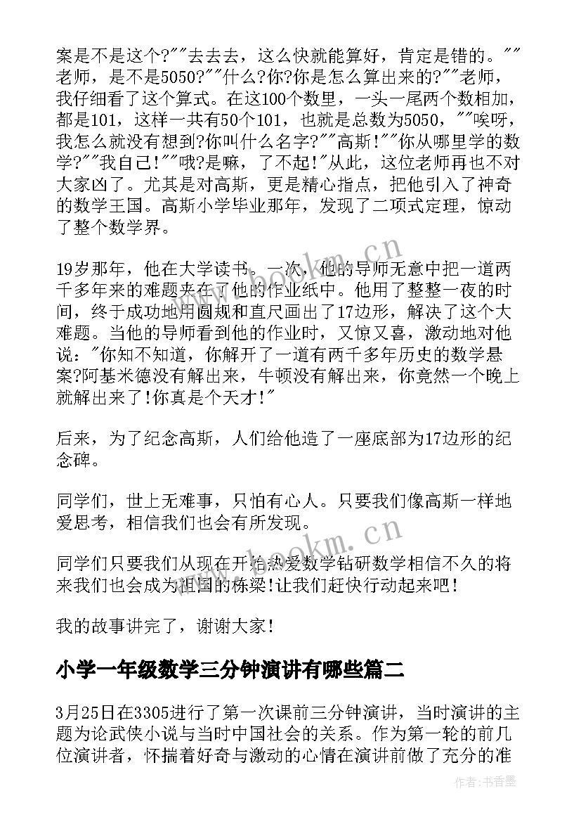 2023年小学一年级数学三分钟演讲有哪些(优质5篇)