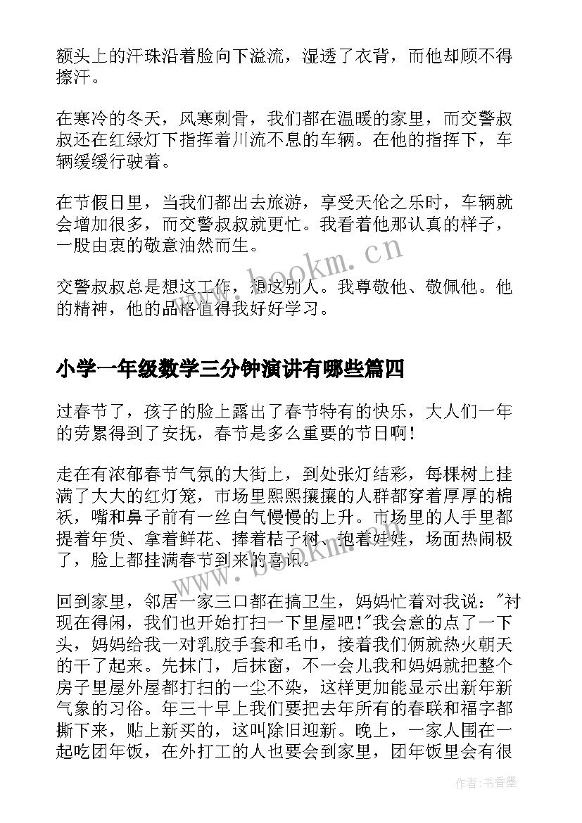 2023年小学一年级数学三分钟演讲有哪些(优质5篇)