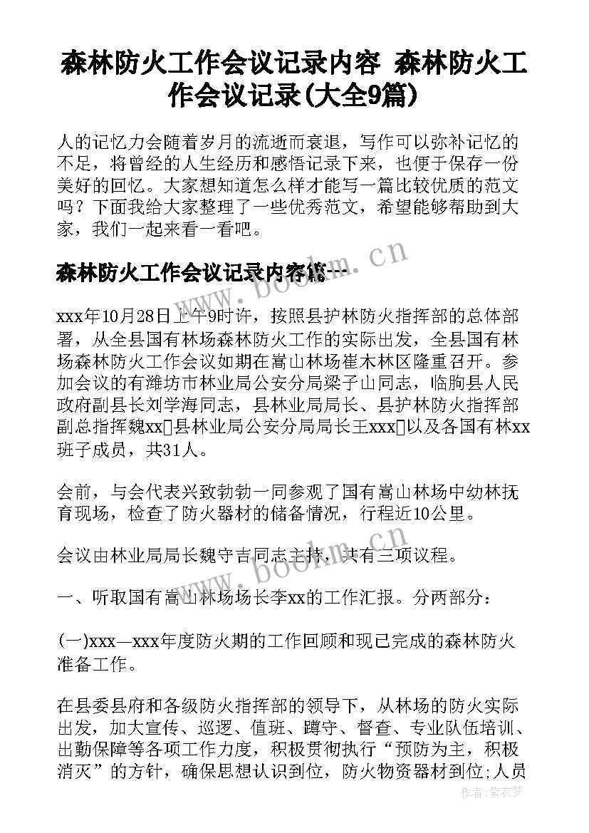 森林防火工作会议记录内容 森林防火工作会议记录(大全9篇)