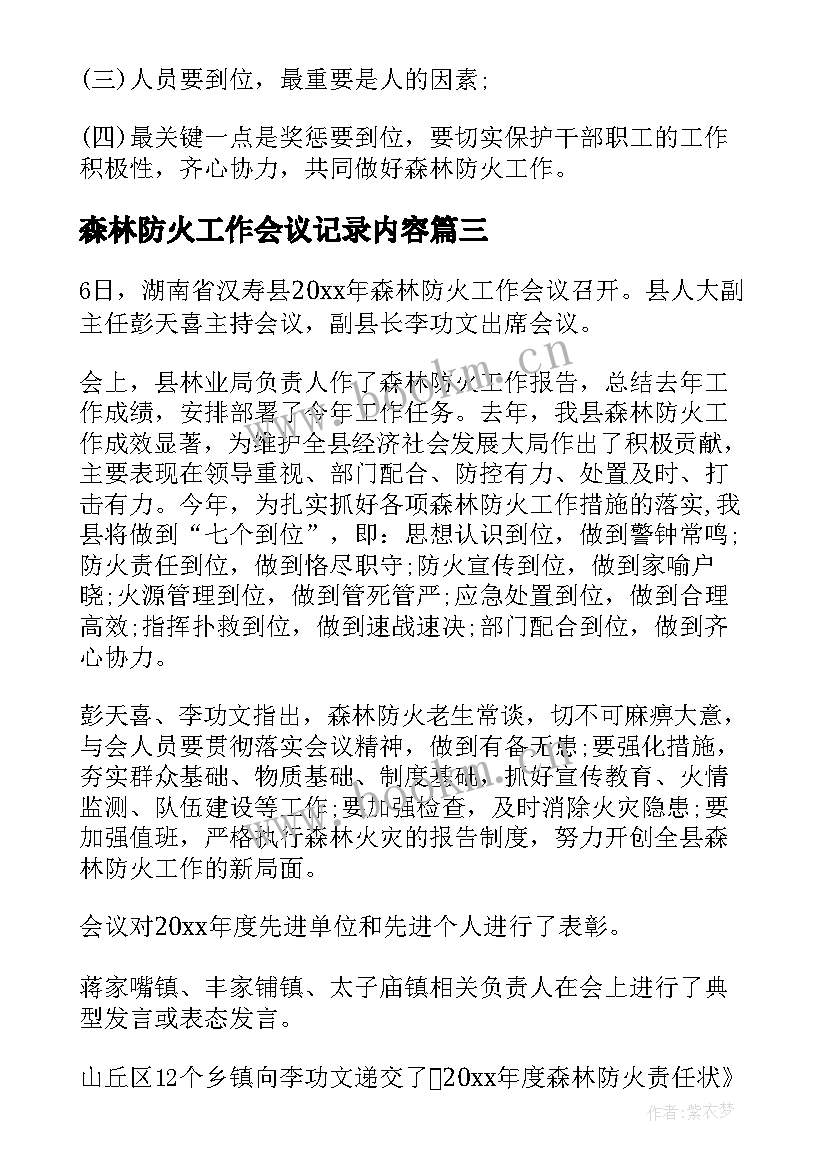 森林防火工作会议记录内容 森林防火工作会议记录(大全9篇)