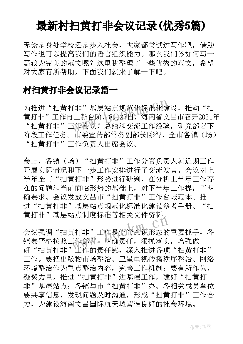 最新村扫黄打非会议记录(优秀5篇)