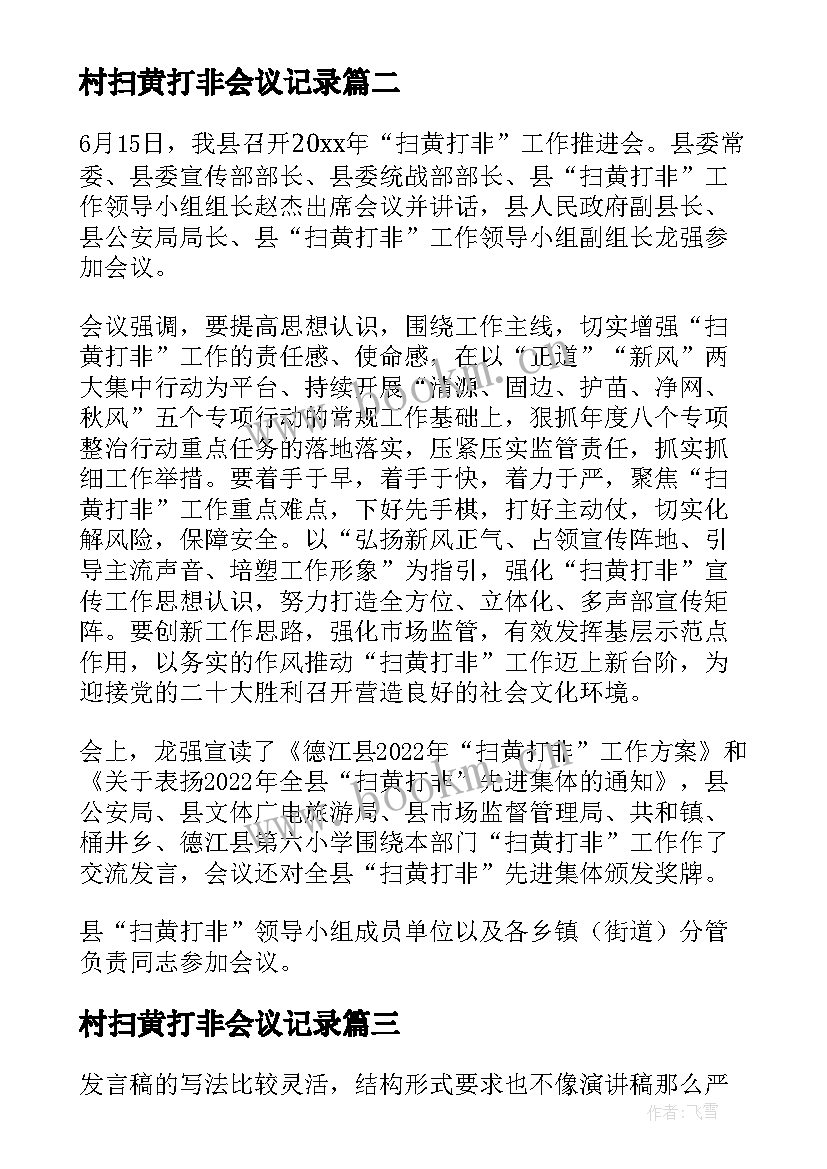 最新村扫黄打非会议记录(优秀5篇)