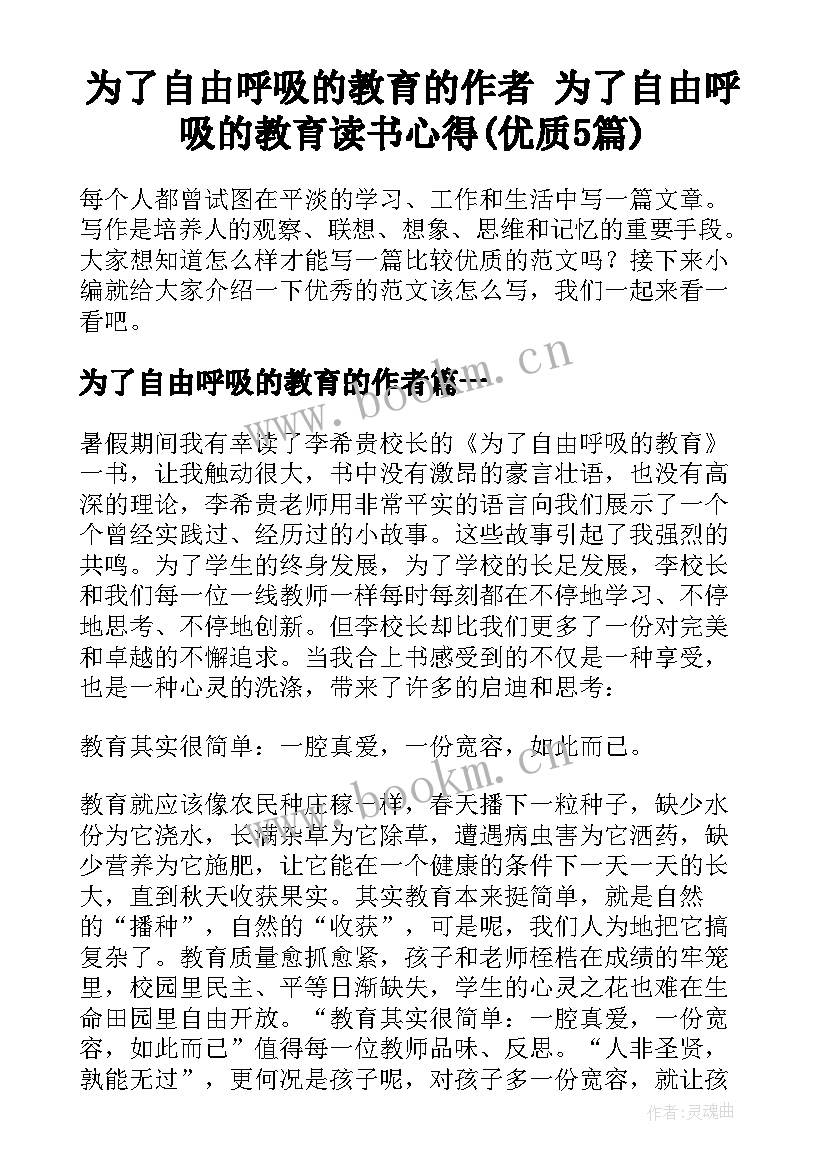 为了自由呼吸的教育的作者 为了自由呼吸的教育读书心得(优质5篇)