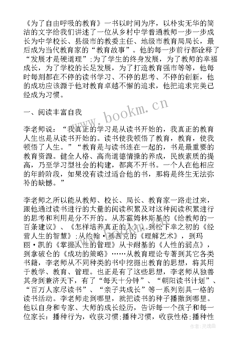 为了自由呼吸的教育的作者 为了自由呼吸的教育读书心得(优质5篇)