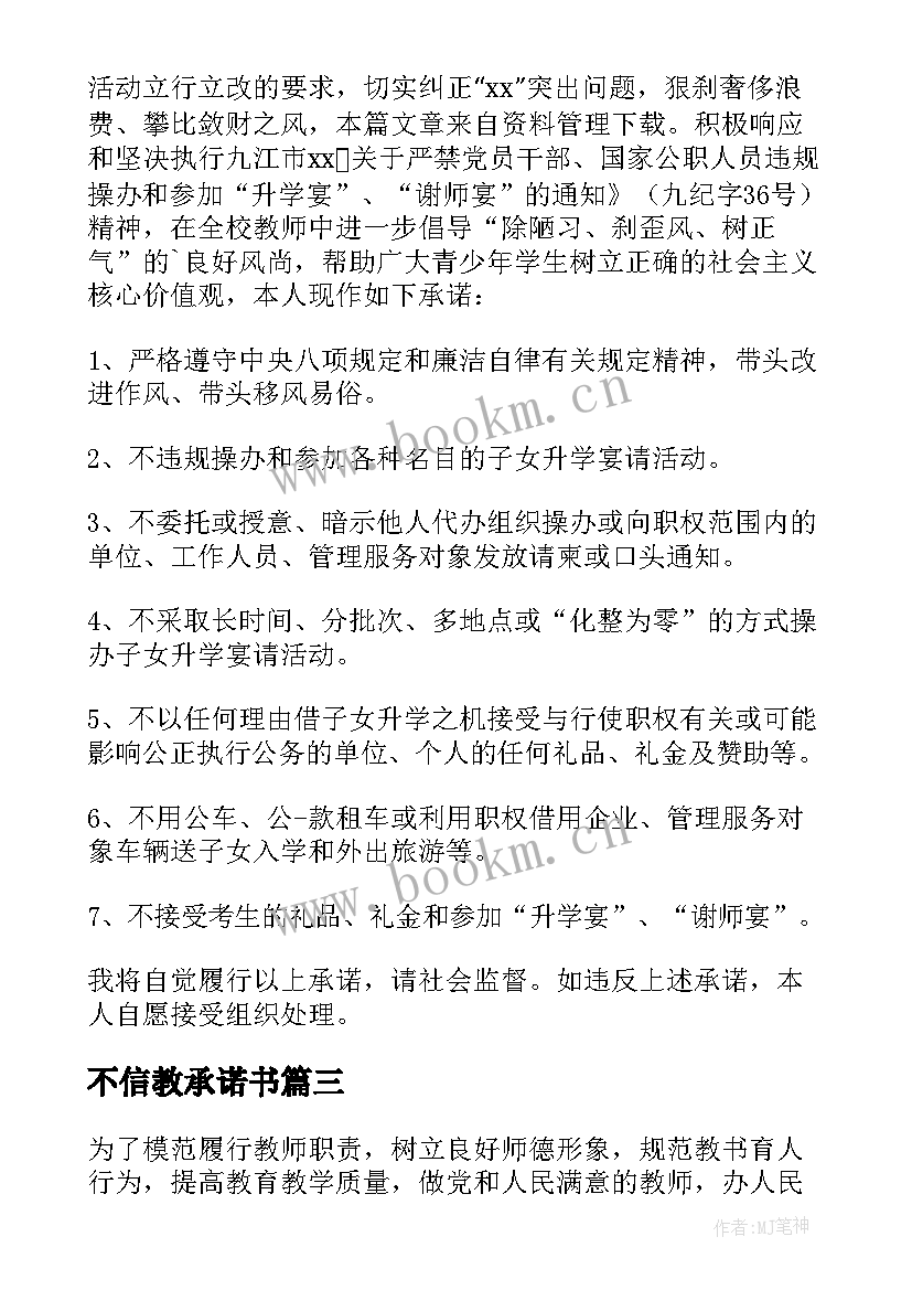 最新不信教承诺书(实用5篇)