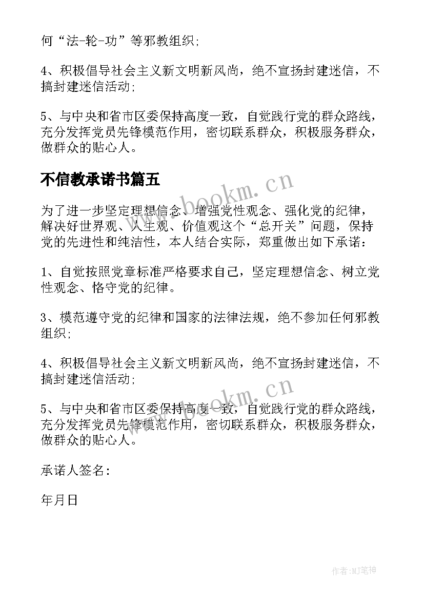 最新不信教承诺书(实用5篇)