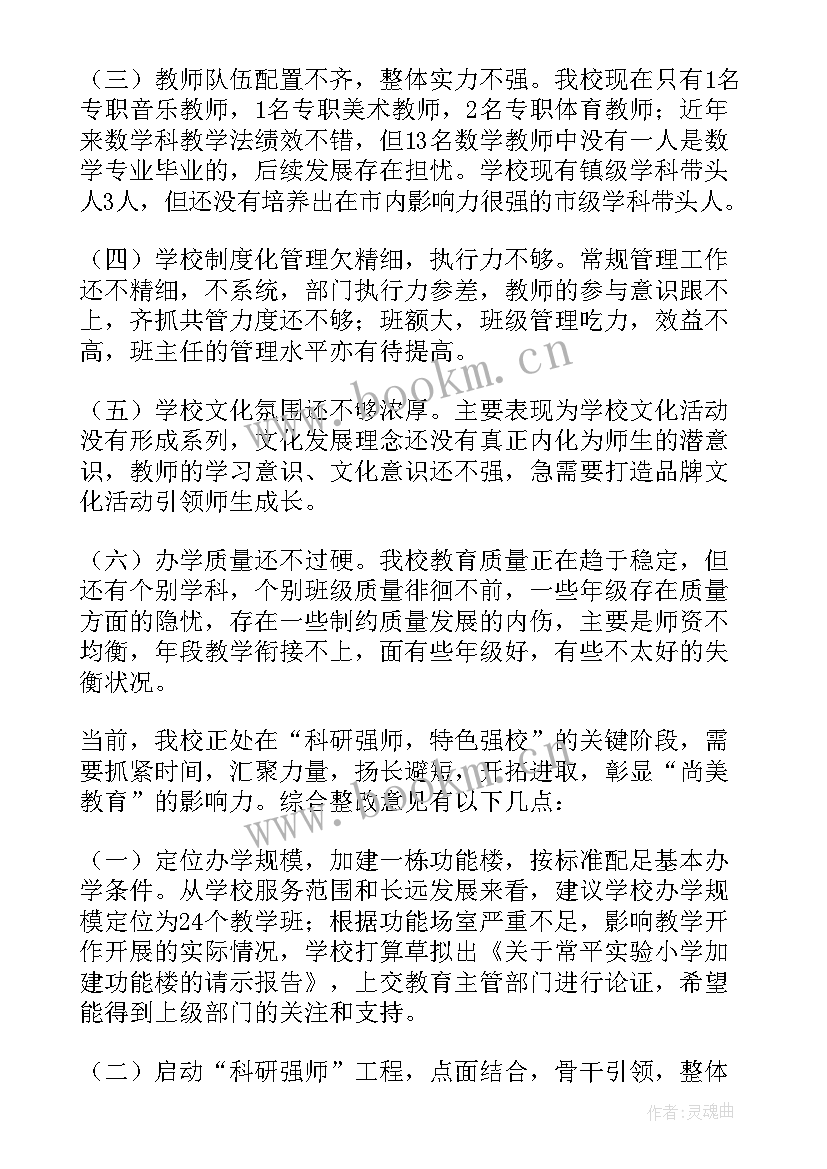 最新针对问题的整改措施 针对存在问题整改方案(汇总5篇)