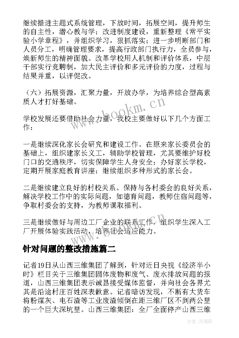 最新针对问题的整改措施 针对存在问题整改方案(汇总5篇)