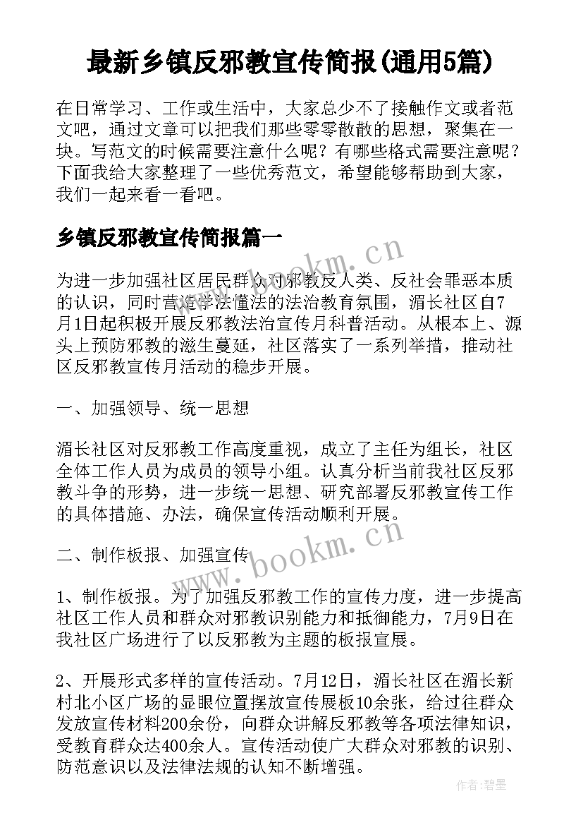 最新乡镇反邪教宣传简报(通用5篇)