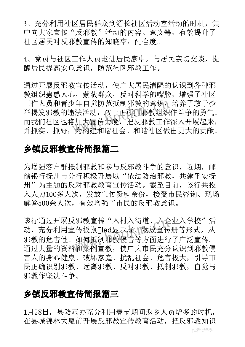 最新乡镇反邪教宣传简报(通用5篇)