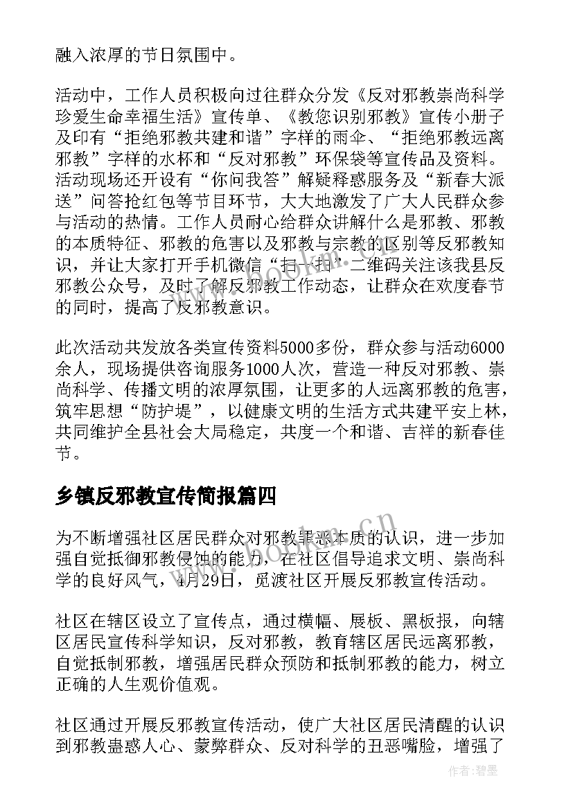 最新乡镇反邪教宣传简报(通用5篇)