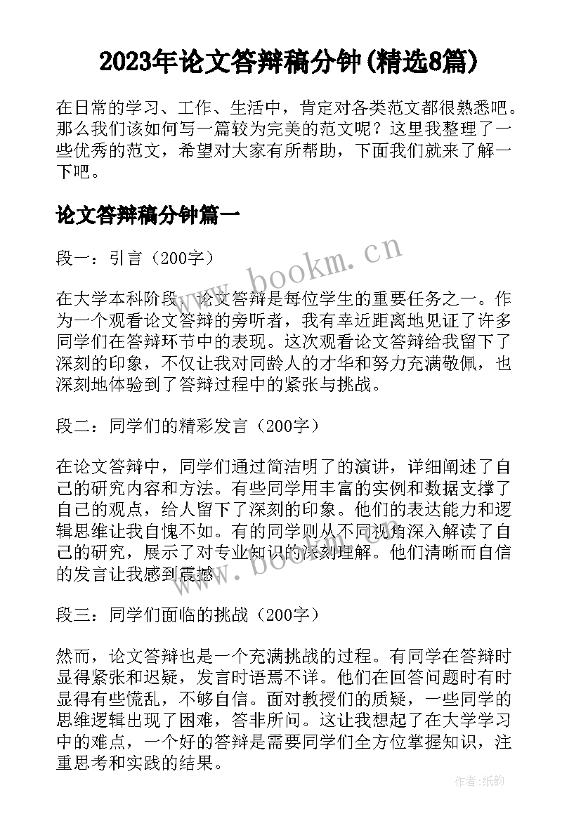 2023年论文答辩稿分钟(精选8篇)