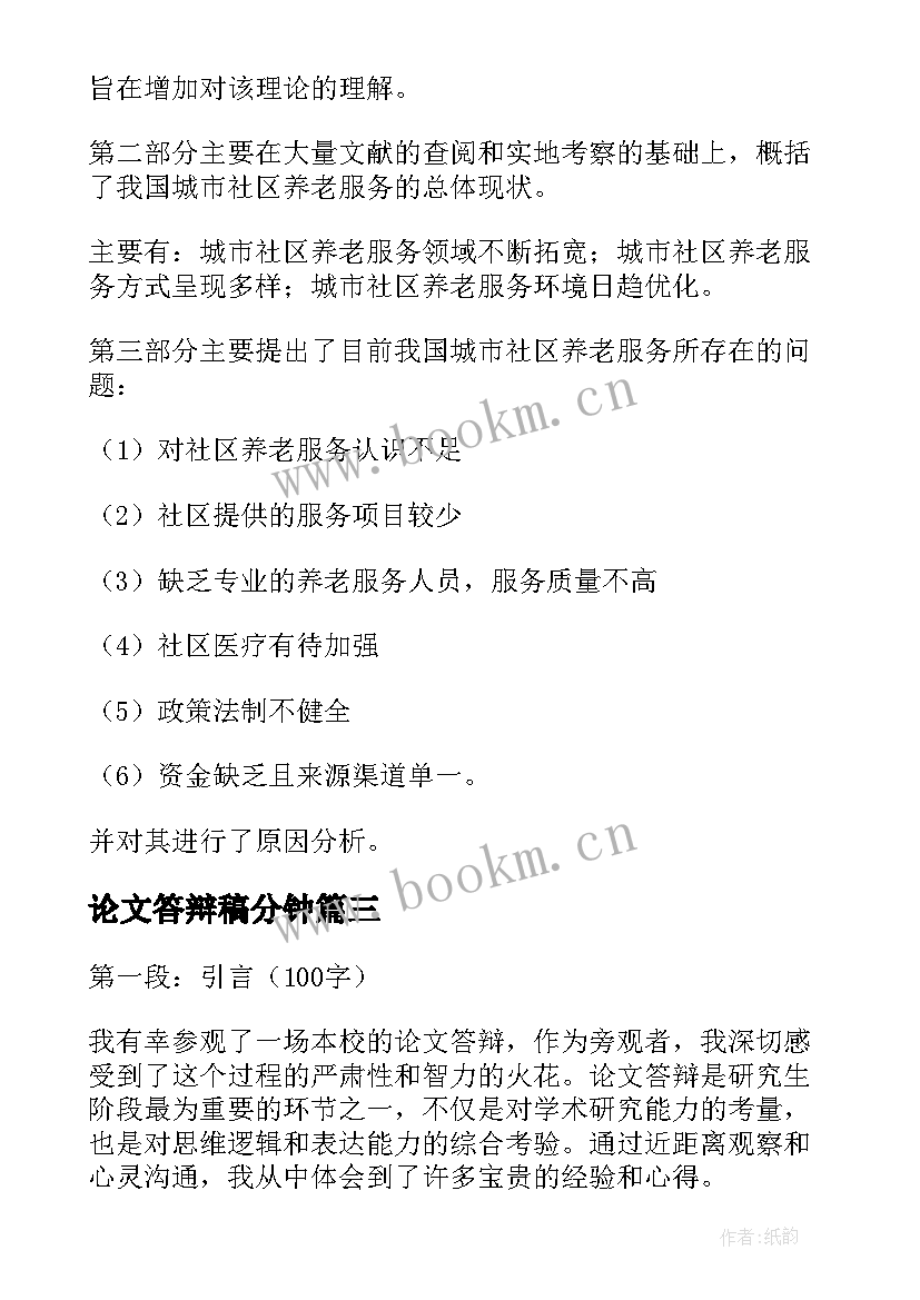 2023年论文答辩稿分钟(精选8篇)