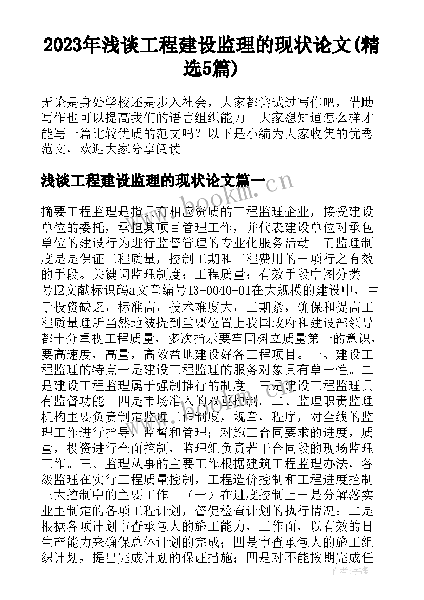 2023年浅谈工程建设监理的现状论文(精选5篇)